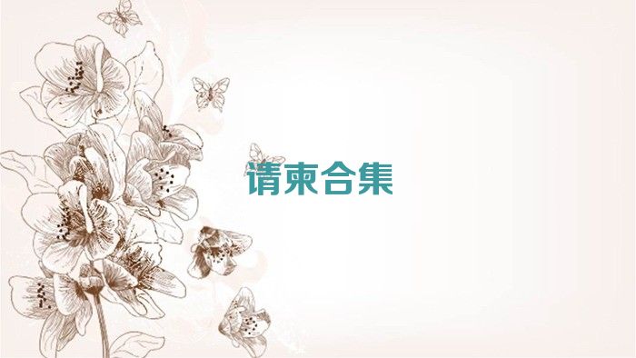請柬合集