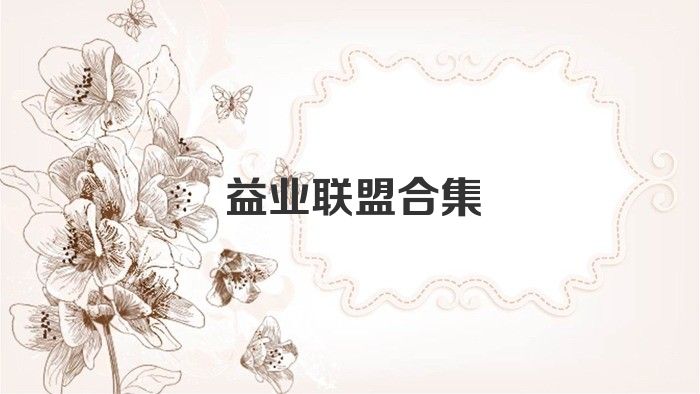 益業(yè)聯(lián)盟合集