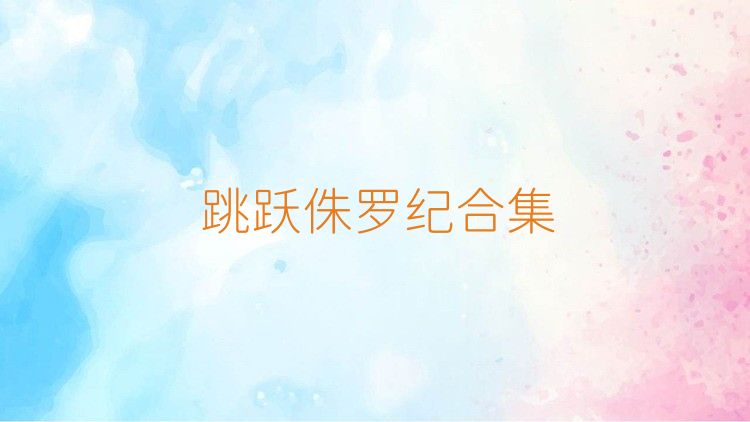 跳躍侏羅紀(jì)合集