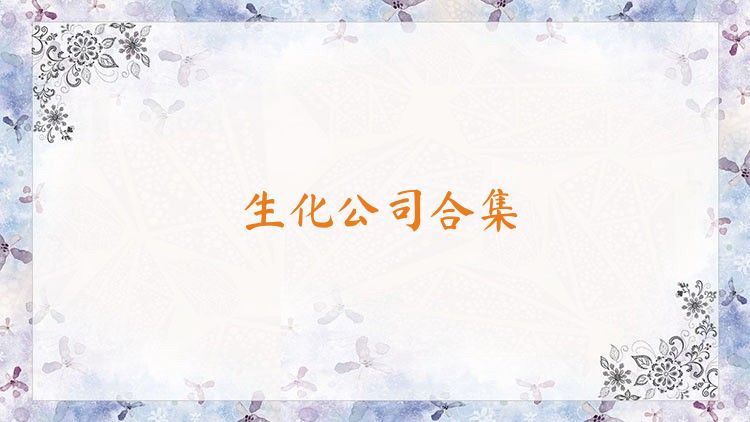 生化公司合集