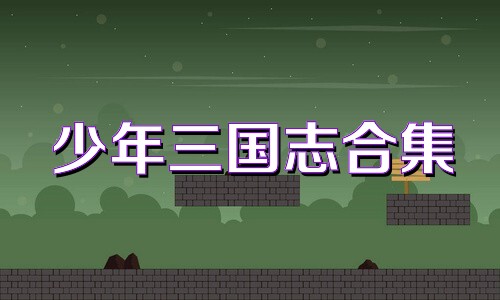 少年三國志合集