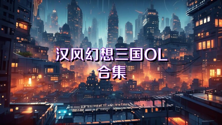 漢風(fēng)幻想三國OL合集