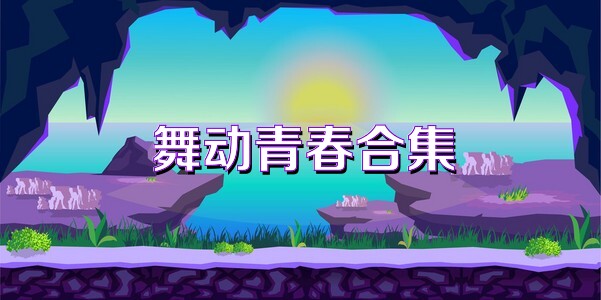 舞動青春合集
