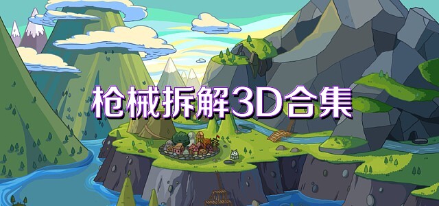 槍械拆解3D合集