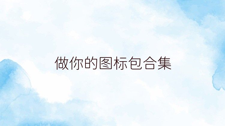 做你的圖標(biāo)包合集