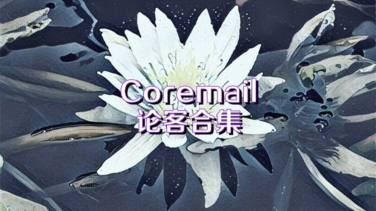 Coremail論客合集
