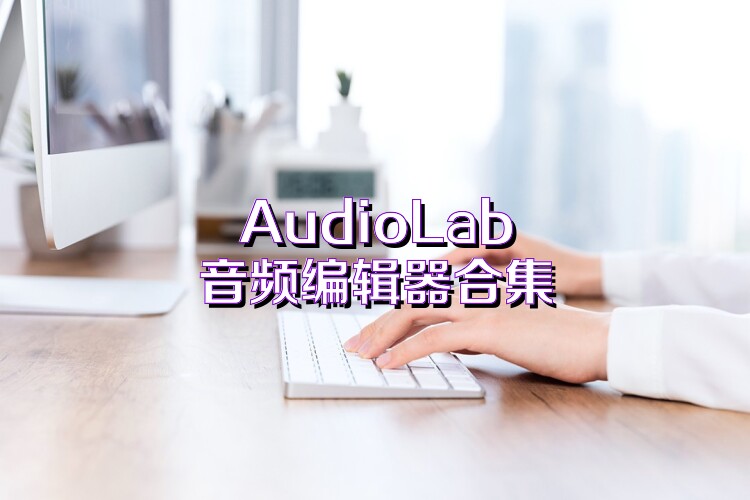 AudioLab音頻編輯器合集