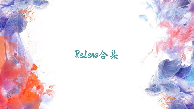 ReLens合集