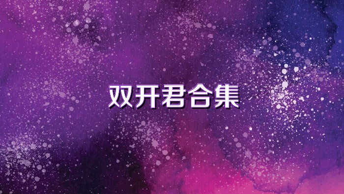 雙開(kāi)君合集