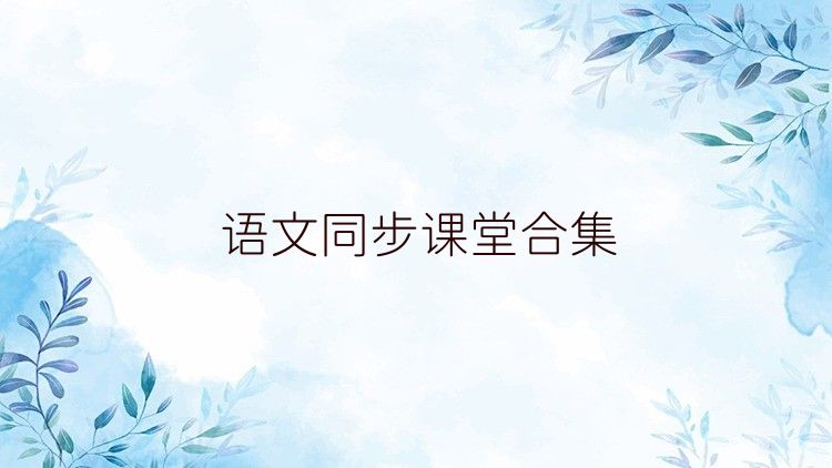 語(yǔ)文同步課堂合集