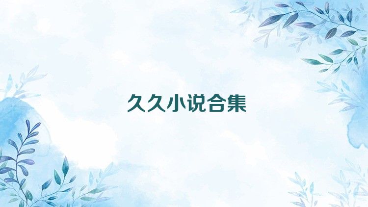 久久小說(shuō)合集