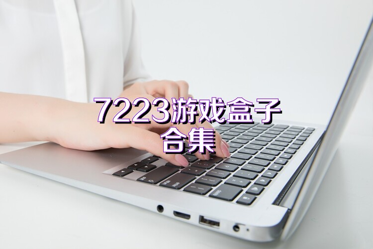 7223游戲盒子合集