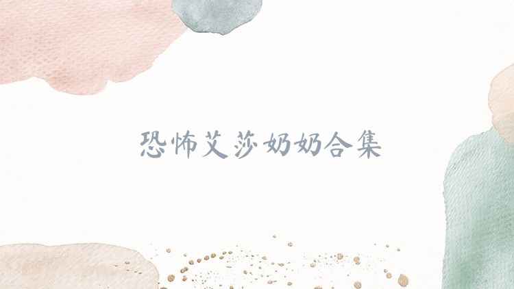 恐怖艾莎奶奶合集
