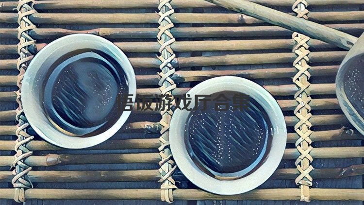 悟飯游戲廳合集