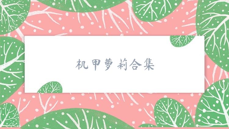 機(jī)甲蘿莉合集