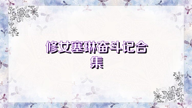 修女塞琳奮斗記合集
