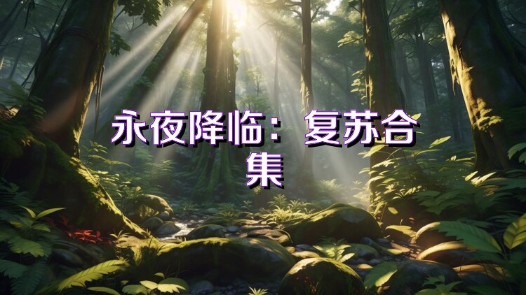 永夜降臨：復(fù)蘇合集