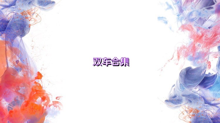 雙車合集