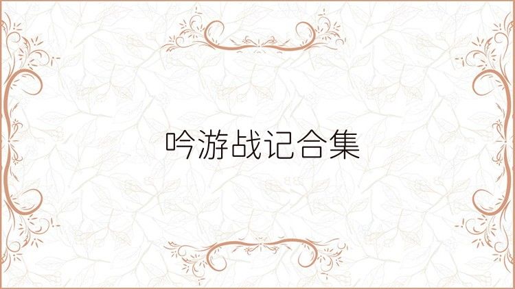 吟游戰(zhàn)記合集
