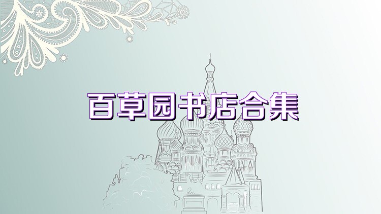 百草園書店合集