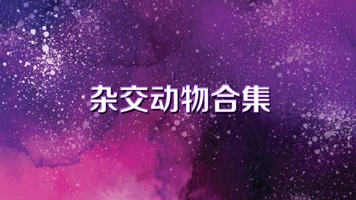 雜交動(dòng)物合集