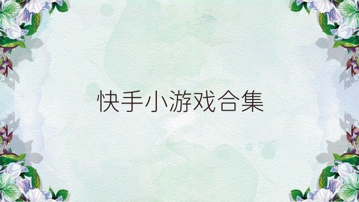 快手小游戲合集