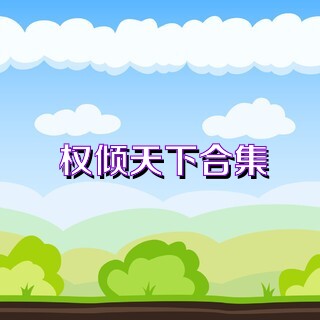 權(quán)傾天下合集
