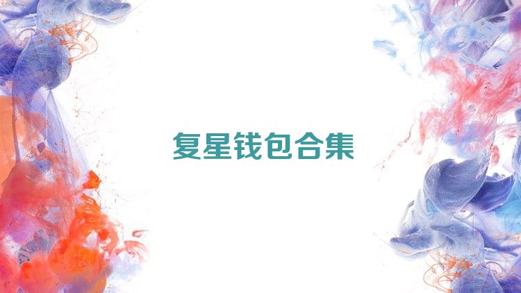 復(fù)星錢包合集