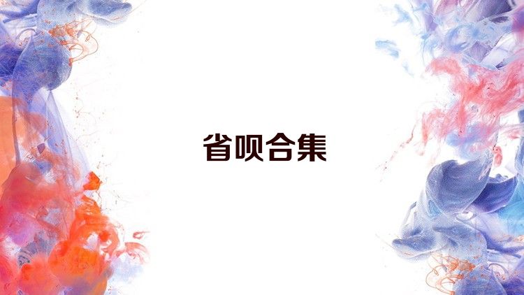 省唄合集