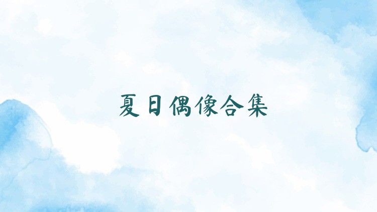 夏日偶像合集