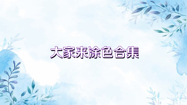 大家來(lái)涂色合集
