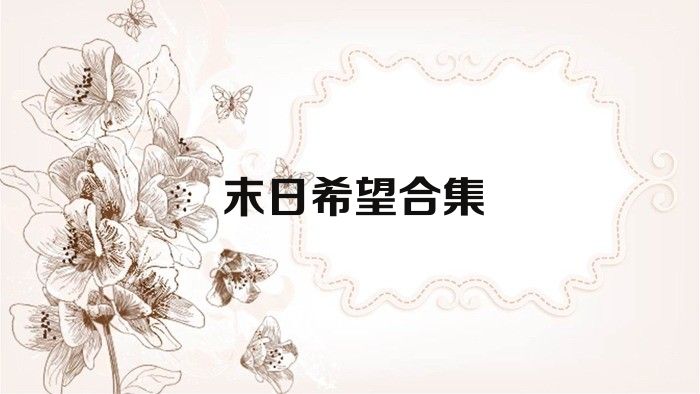 末日希望合集