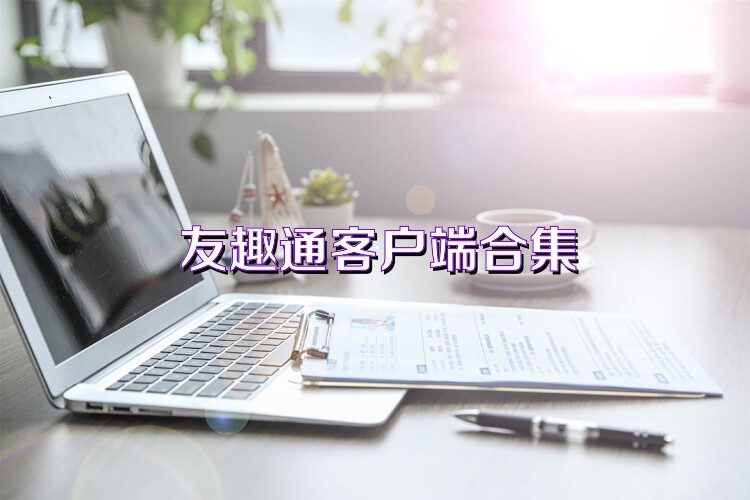 友趣通客戶端合集