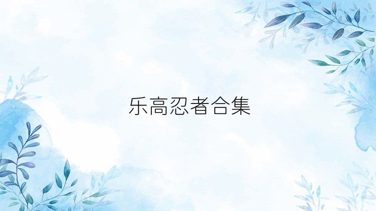 樂(lè)高忍者合集