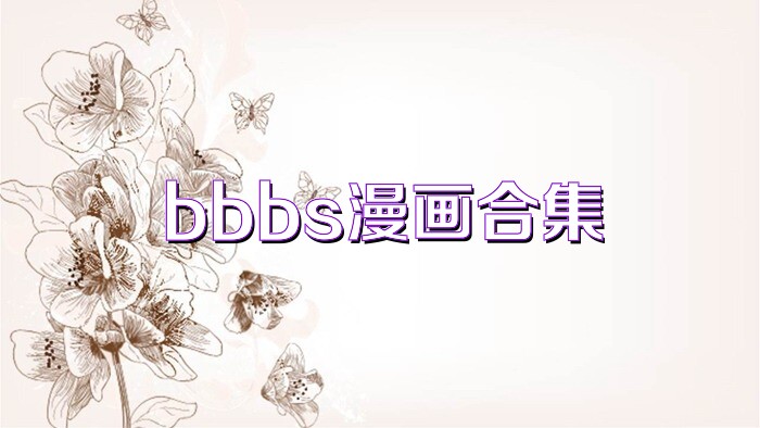 bbbs漫畫合集