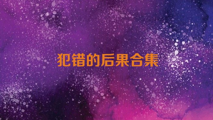 犯錯(cuò)的后果合集