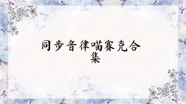 同步音律喵賽克合集