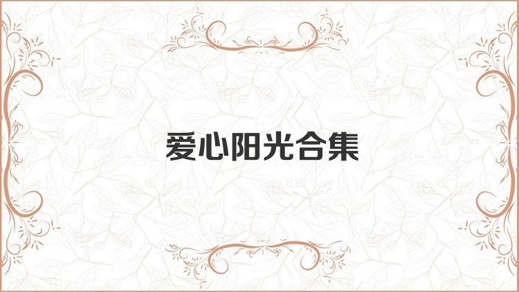 愛心陽光合集