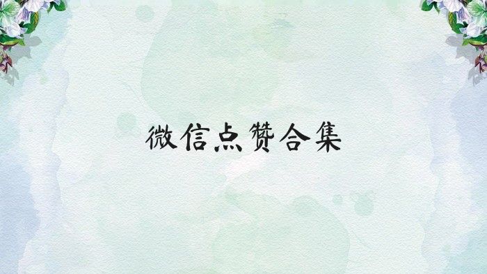 微信點贊合集