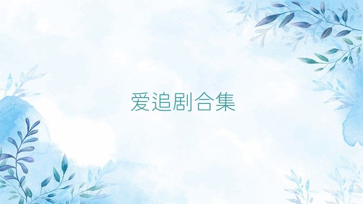 愛追劇合集