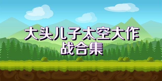 大頭兒子太空大作戰(zhàn)合集
