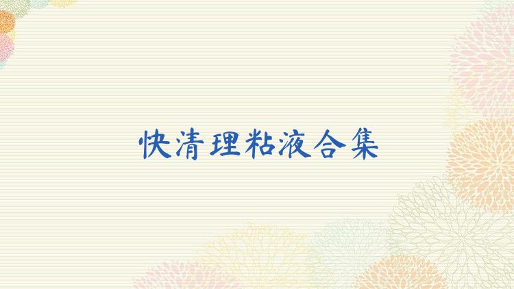 快清理粘液合集