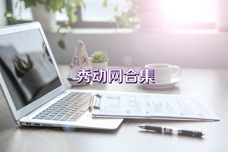 秀動網(wǎng)合集