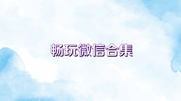 暢玩微信合集