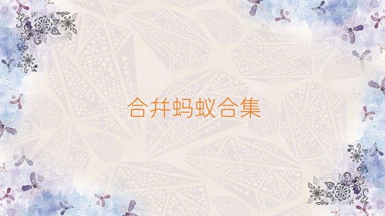 合并螞蟻合集