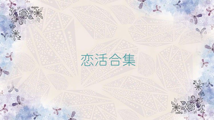 戀活合集