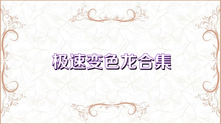 極速變色龍合集