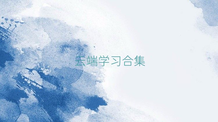 云端學習合集