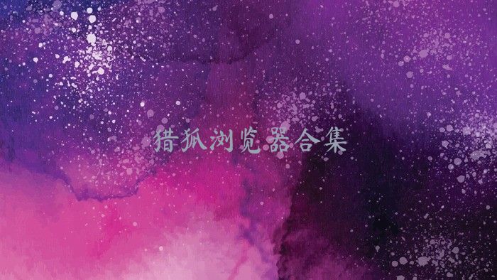 獵狐瀏覽器合集