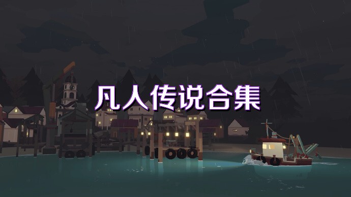 凡人傳說合集